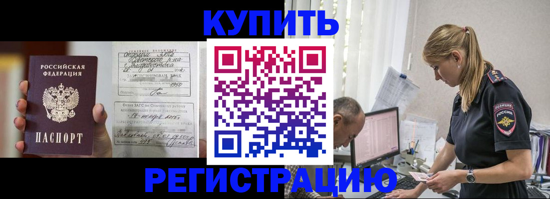 купить прописку в Аргуне