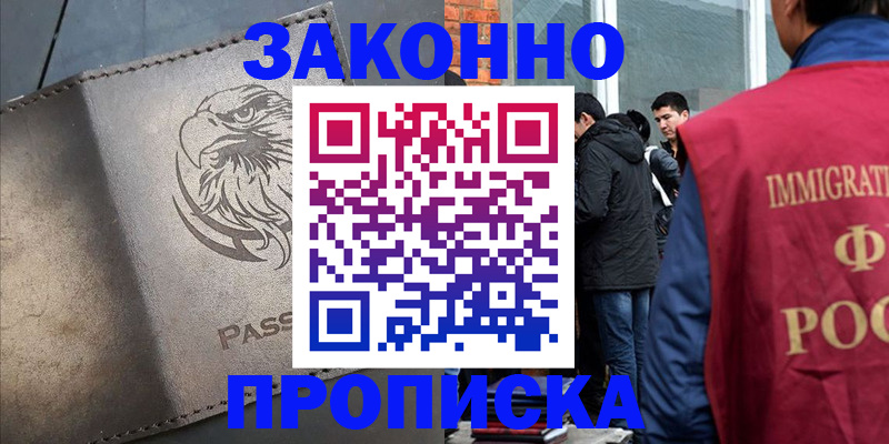 прописка законно в Аргуне